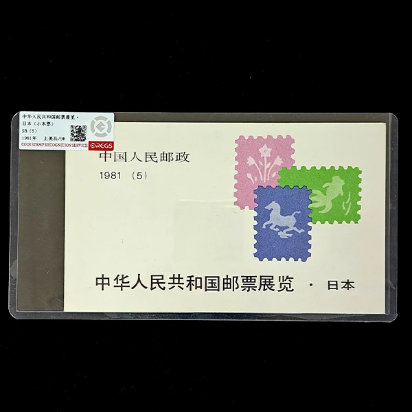 1981年 SB-5 中日集邮展览（小本票）邮票