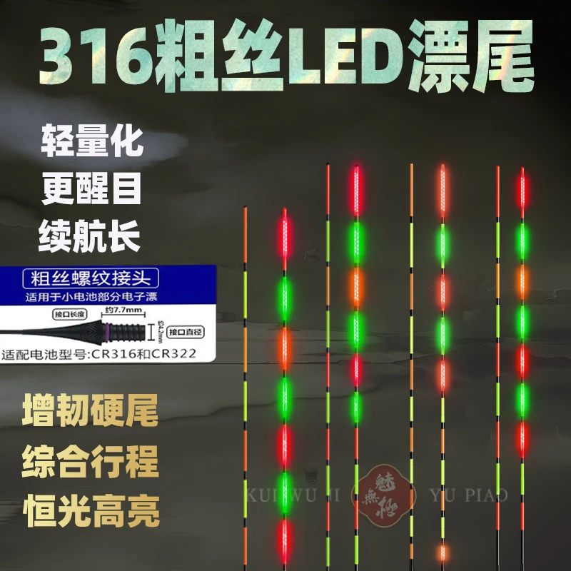 316/322粗丝螺纹单独电子漂尾双面极细LED极细日夜两用尾极目江湖