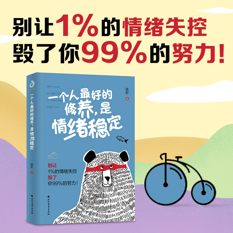 一个人修养，是情绪稳定（别让1%的情绪失控毁了你99%的努力）