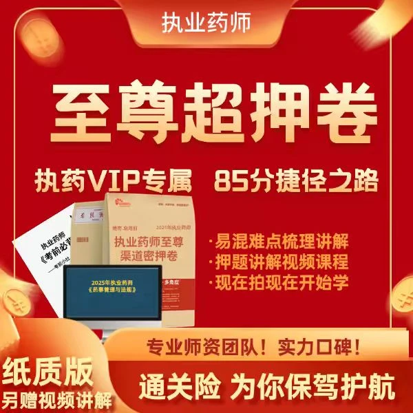 执业药师考前至尊超押卷中药西药押题命题85%命中率（单科）备考书