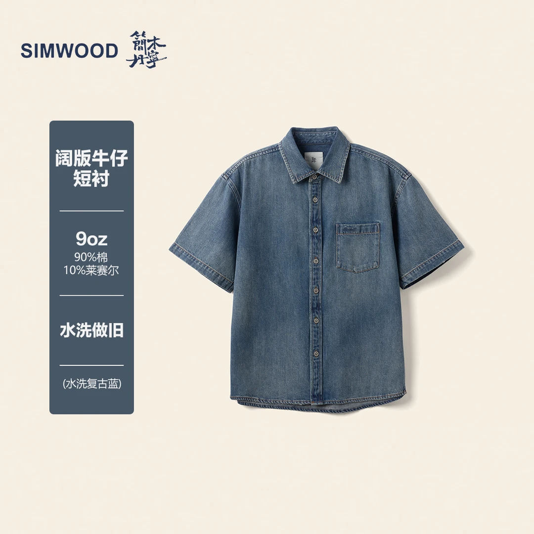 SIMWOOD/简木丹宁【全新阔版】9盎司水洗口袋牛仔短袖衬衫SO230241