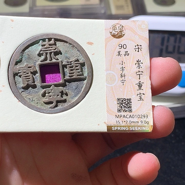 铜觅泉评级古钱币一枚 周浩