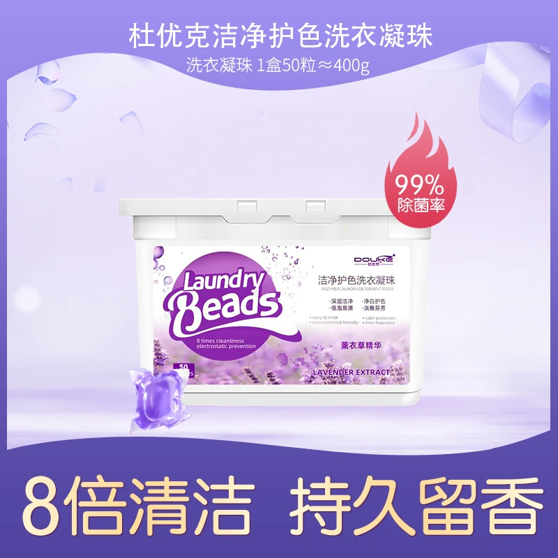 【50粒/盒】洗衣凝珠球除菌除螨洁净护衣香味持久留香珠液薰衣草香