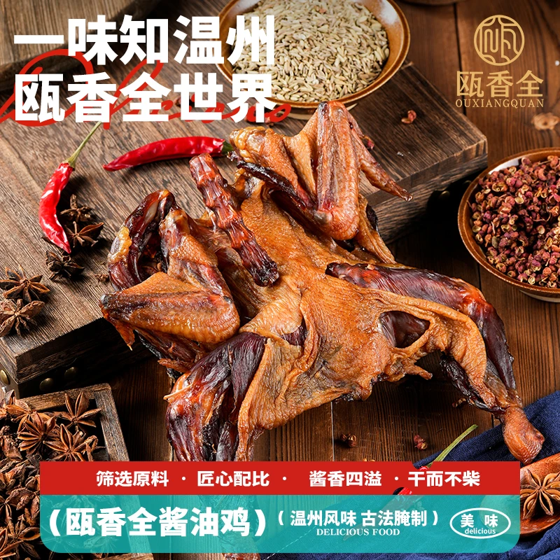 瓯香全温州特产风干鸡酱油鸡生腊鸡土特产熏鸡咸味年货正宗下酒菜