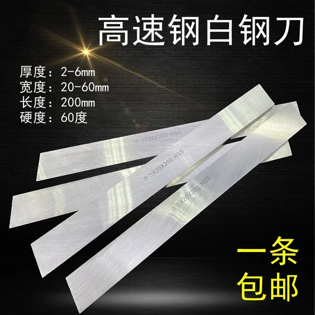 白钢刀白钢条高速网白钢车刀木工雕刻刀未开 刃扁刀片刀胚刀条200