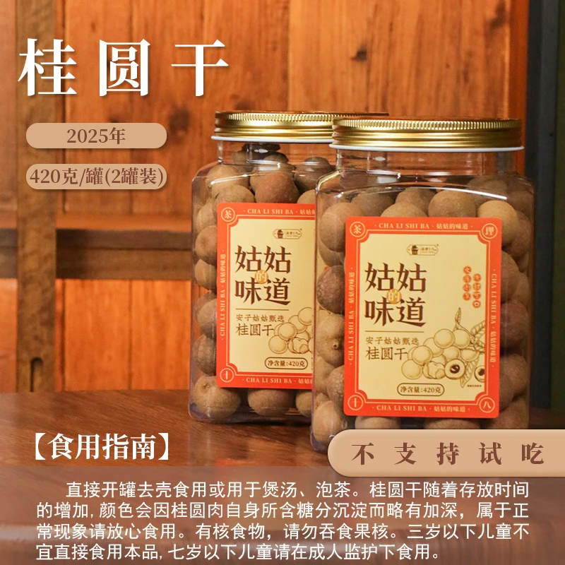 【茶理十八】2025年姑姑的味道桂圆干420g*两罐装