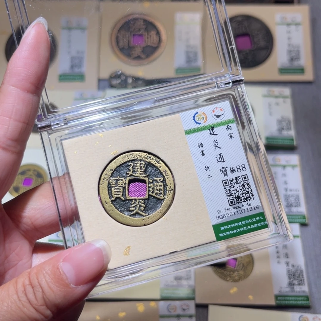 铜隆兴珍泉收藏建炎1219