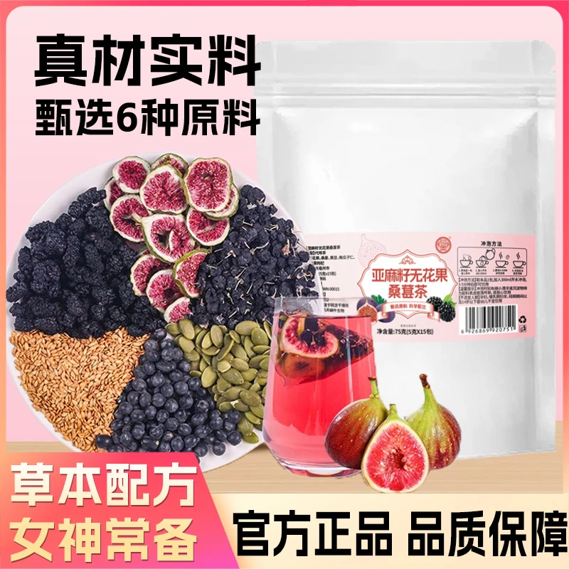 【热卖!30包】亚麻籽无花果桑葚茶黑枸杞黑豆黄体酮养生茶