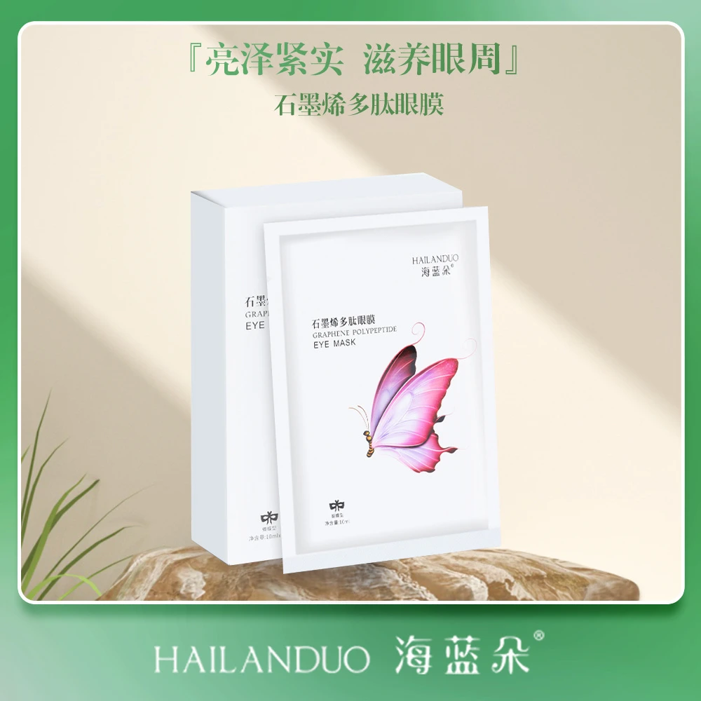 海蓝朵石墨烯多肽蝴蝶眼膜