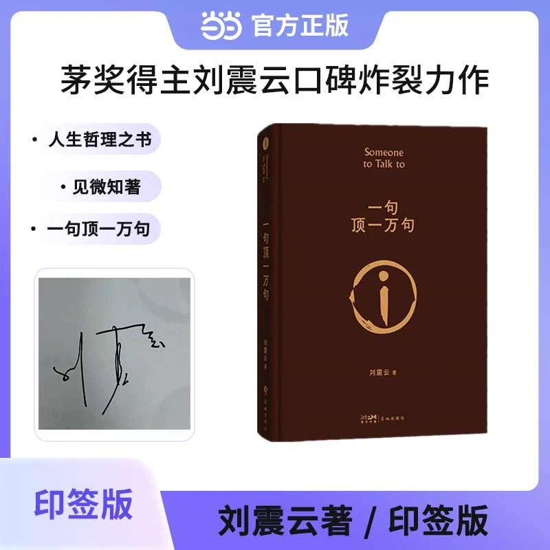 【当当】一句顶一万句 刘震云作品 印签版 茅盾文学奖 专享印签本