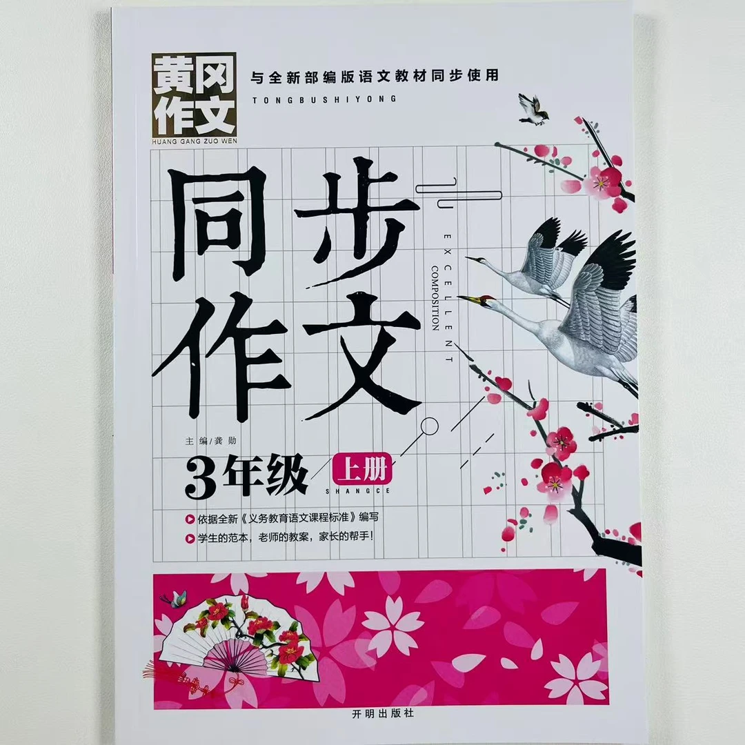 同步作文书三年级上上册黄冈作文课本讲解练习册专项训练小学语文