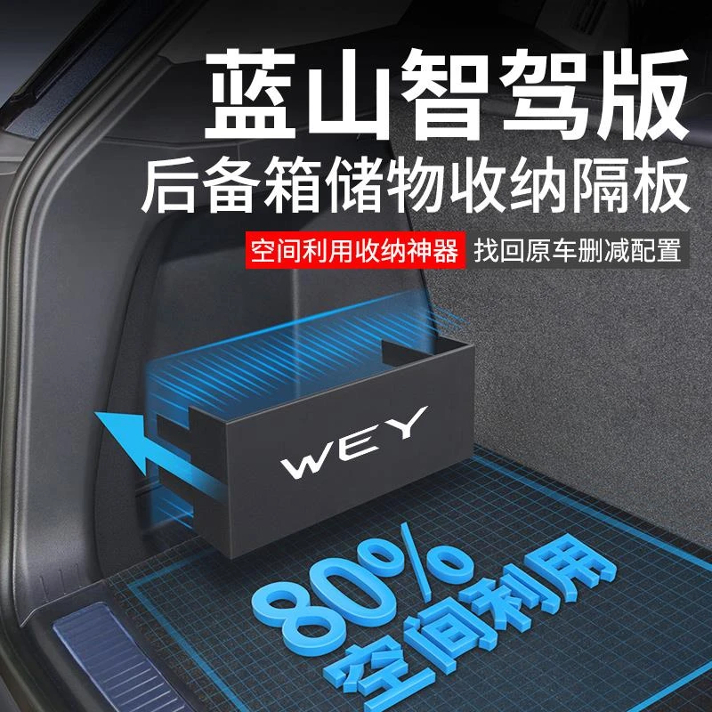 25款魏牌蓝山焕新版汽车内装饰用品改装件后备箱隔板收纳箱储物盒