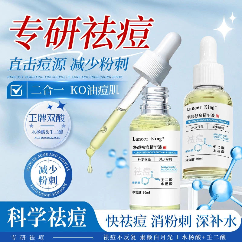 Lancer King【祛痘精华】净颜祛痘精华液 祛痘保湿淡化痘印学生男女