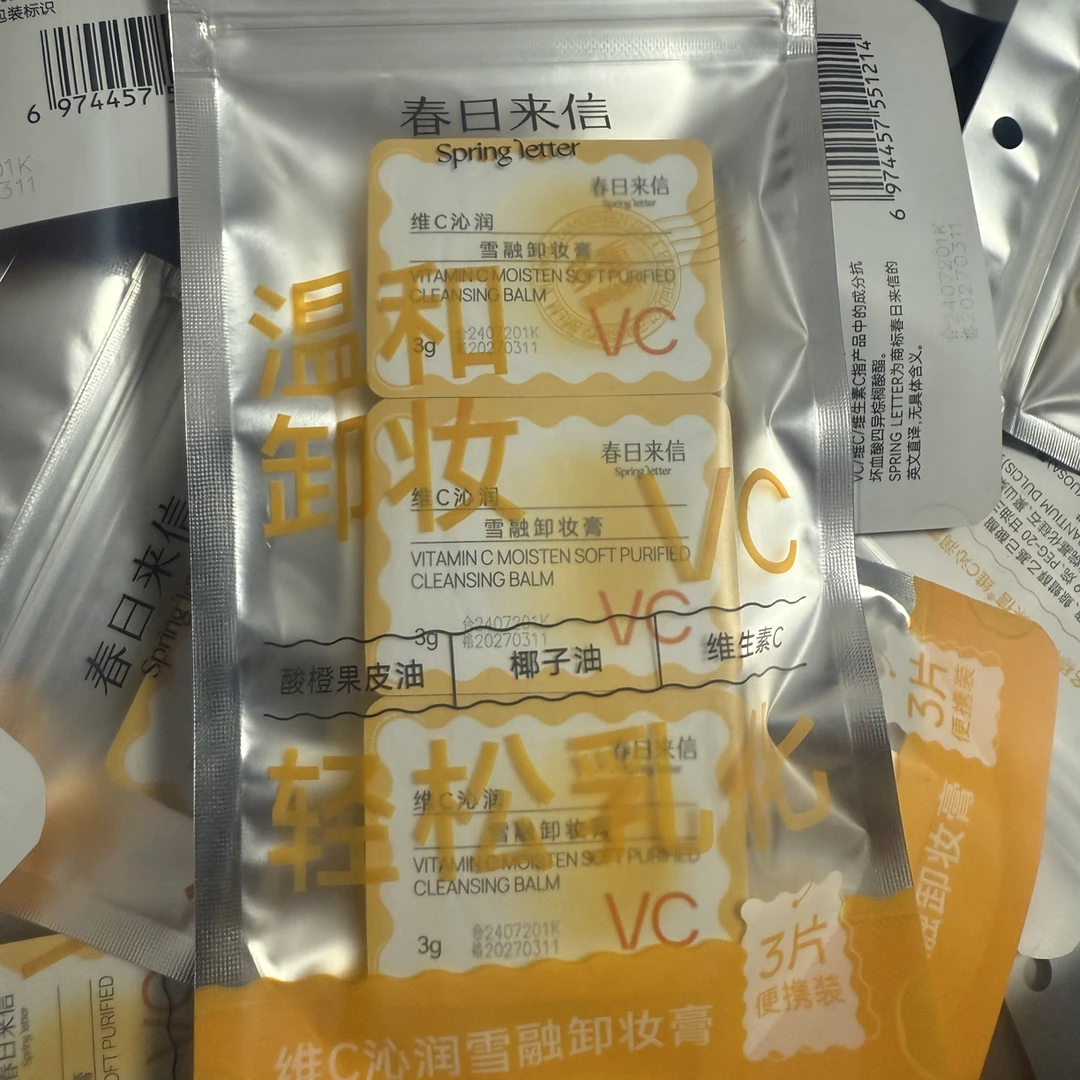 主播福利春日来信维c卸妆膏
