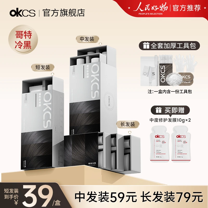 OKCS染发膏黑茶色遮盖白发自己在家染发颜色推荐男女士ocks推荐