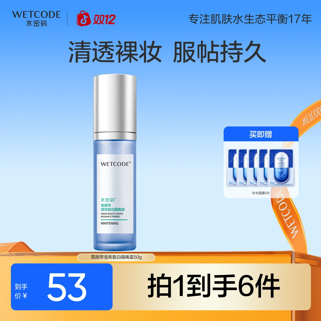 水密码雪颜萃美白隔离霜清透遮瑕养肤妆前乳非粉底液女旗舰店