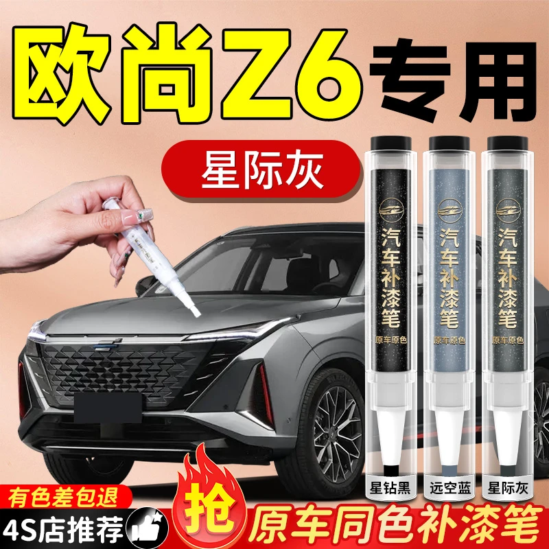 长安欧尚Z6补漆笔车漆汽车专用刮痕划痕修复神器自喷修补点漆用品