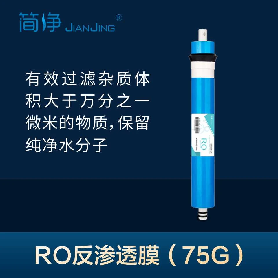 【新店开张工厂直销】简净通用RO反渗透75纯水机滤芯家用膜净水器