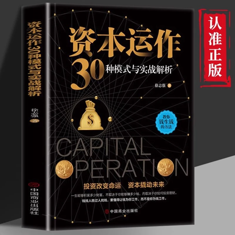 M 资本运作30种模式与实战解析 用钱赚钱 晨款 正版