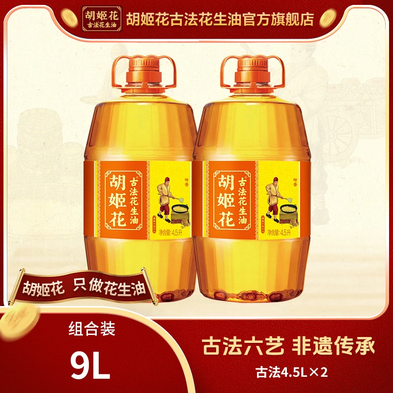 【古法】胡姬花非遗匠心古法压榨一级正宗特香花生油4.5*2食用油zb