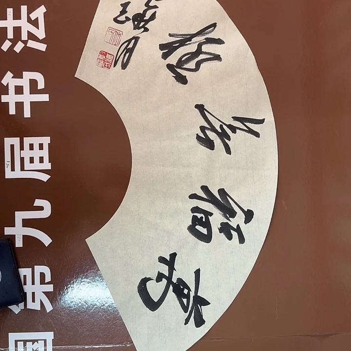 书法书法作品多次获奖