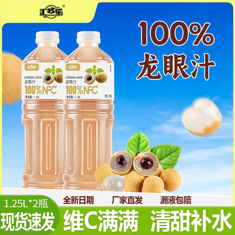【全新日期】龙眼汁100%果汁含量1.25L*2瓶畅饮装无菌灌装解腻饮品