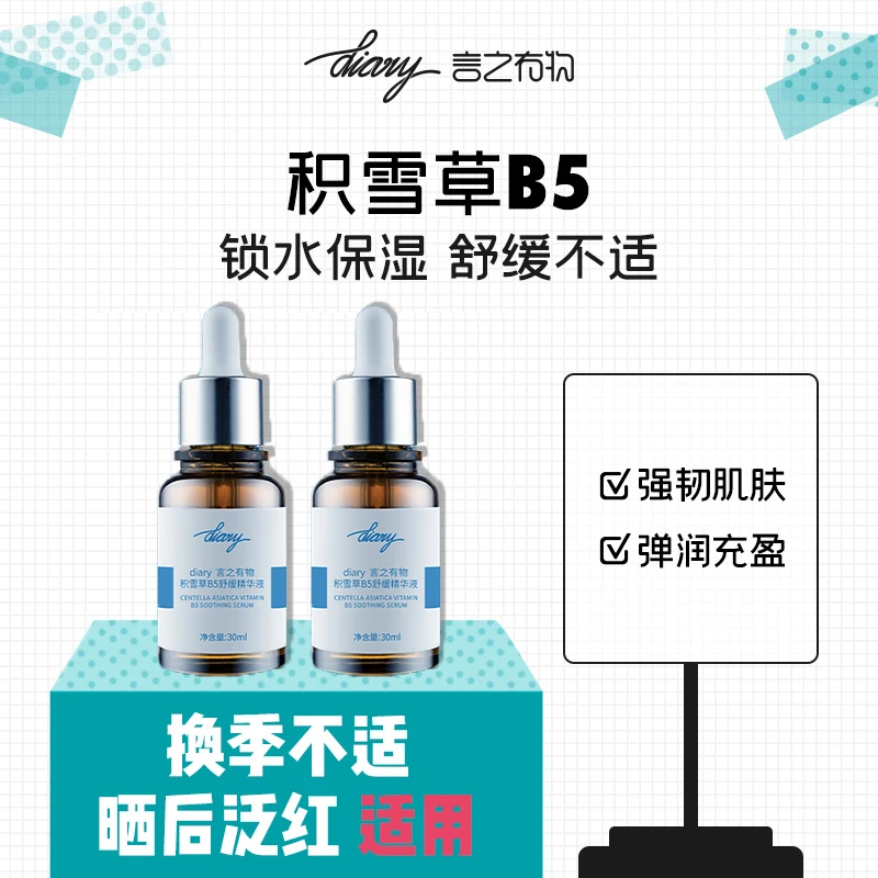 Diary言之有物 积雪草B5精华 锁水保湿 舒缓不适