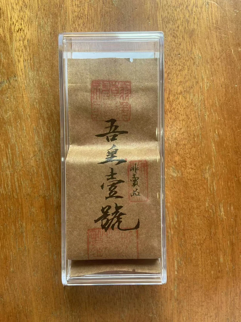 【德子岩选】岩吾皇 吾皇壹号*非卖  {9g*1泡}