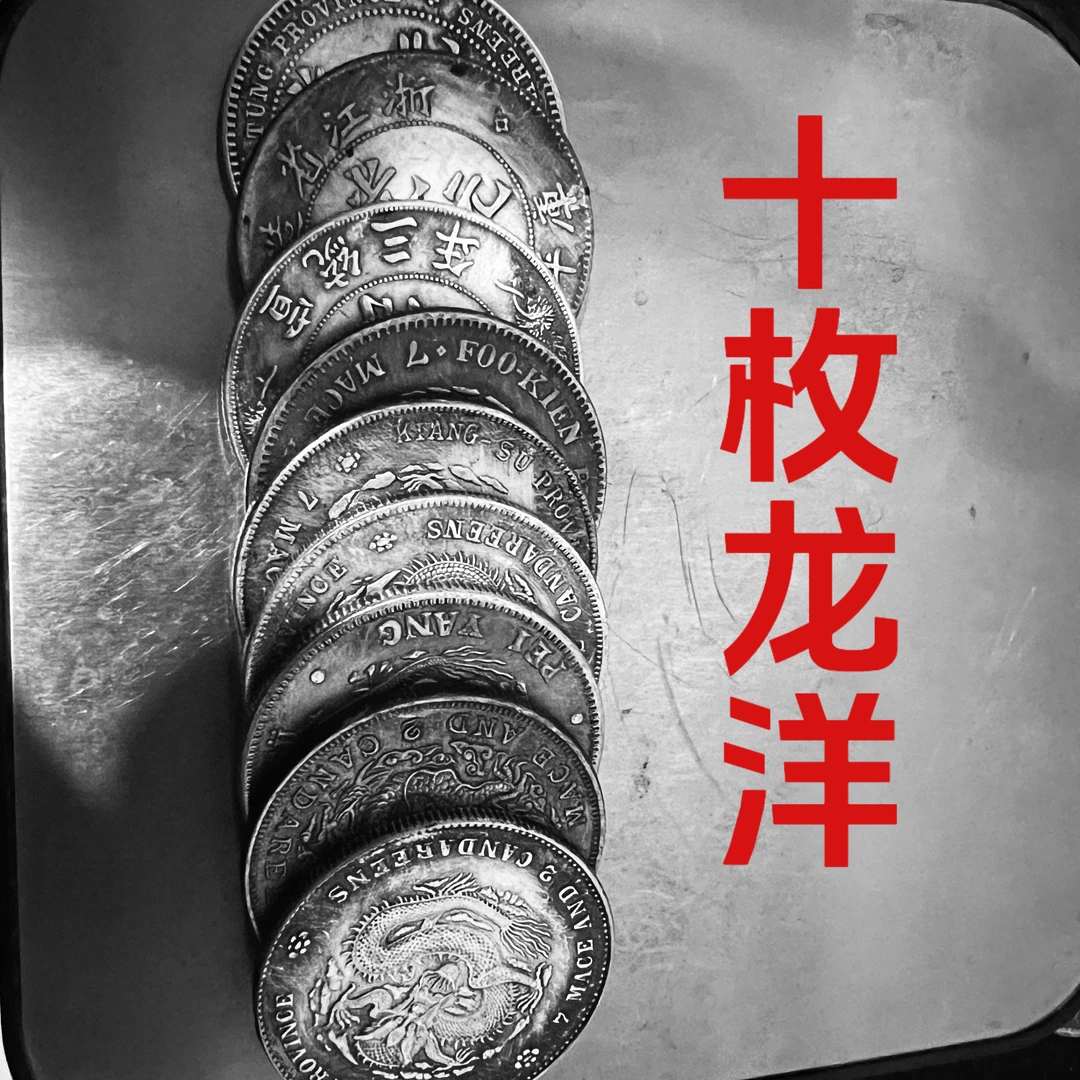 【十枚龙洋】龙洋各个省系列银元直播间同款大洋把玩工艺品复古摆件