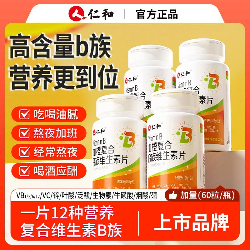 仁和血橙复合多种维生素B族片升级高含量易吸收营养b1b2b6b12商城