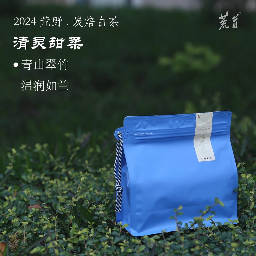 2024 青山翠竹 炭焙野白茶20g