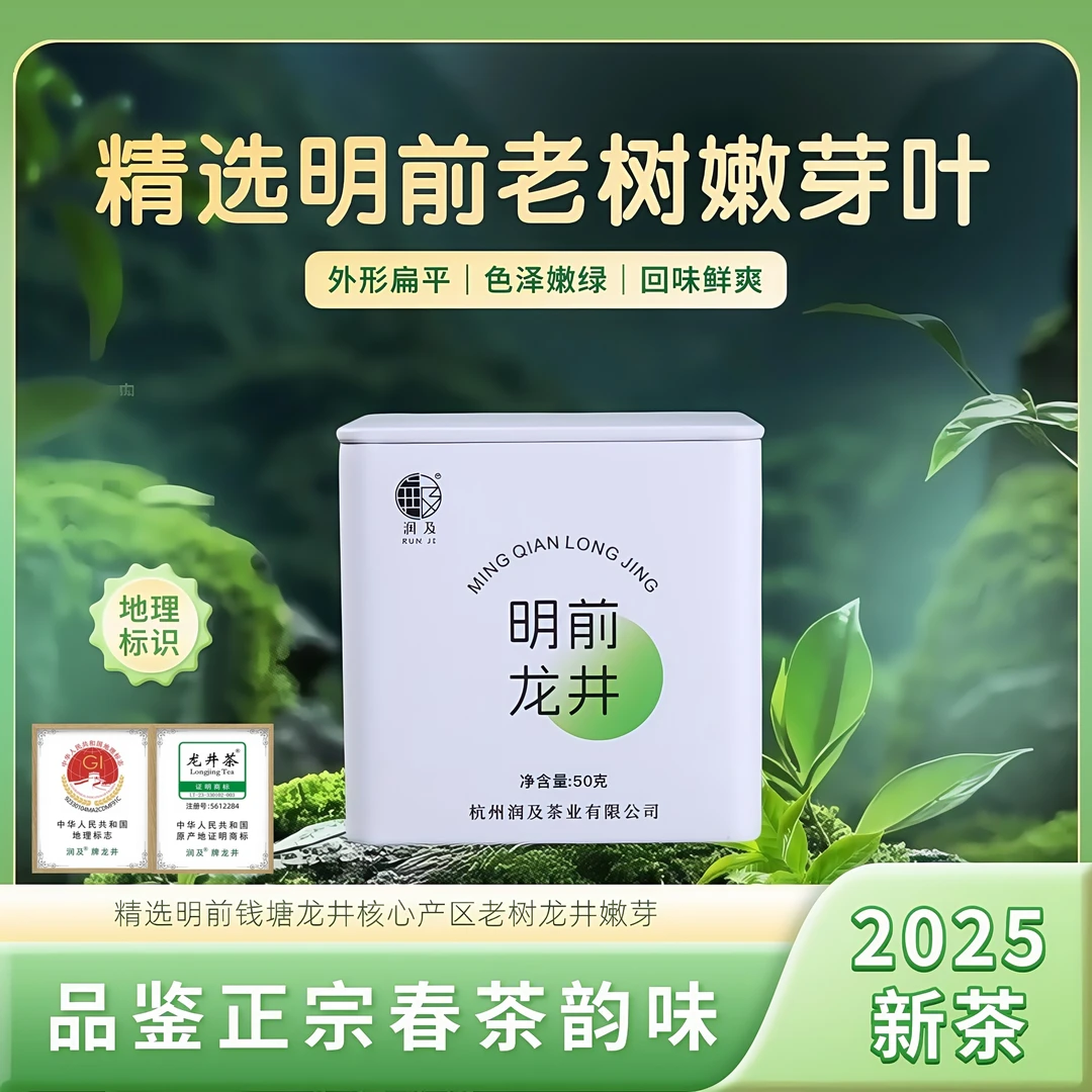 润及【明前龙井】 2025年新绿茶 杭州核心产区 特级钱塘龙井50g