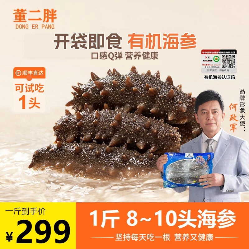 董二胖有机鲜食海参 8-10个/斤劲道好吃 营养丰富 原产深海 正宗