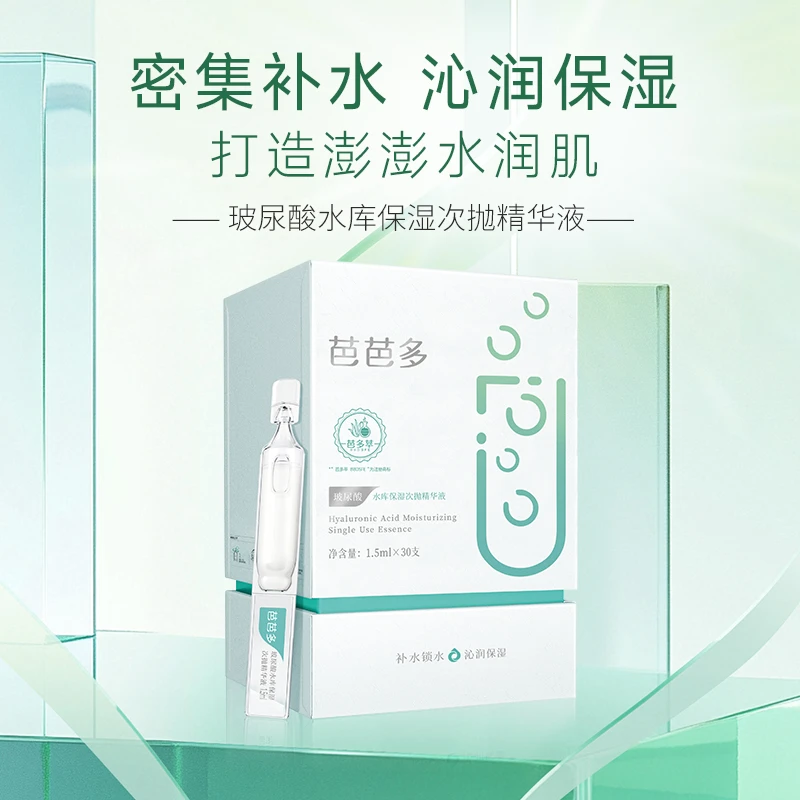 芭芭多玻尿酸水库保湿次抛精华液1.5ml*30支护肤品新款