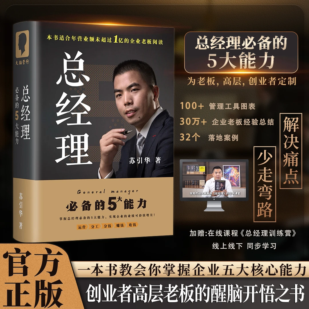 苏引华著作《总经理》创业者老板的五大能力塑造 普通人的进阶宝典
