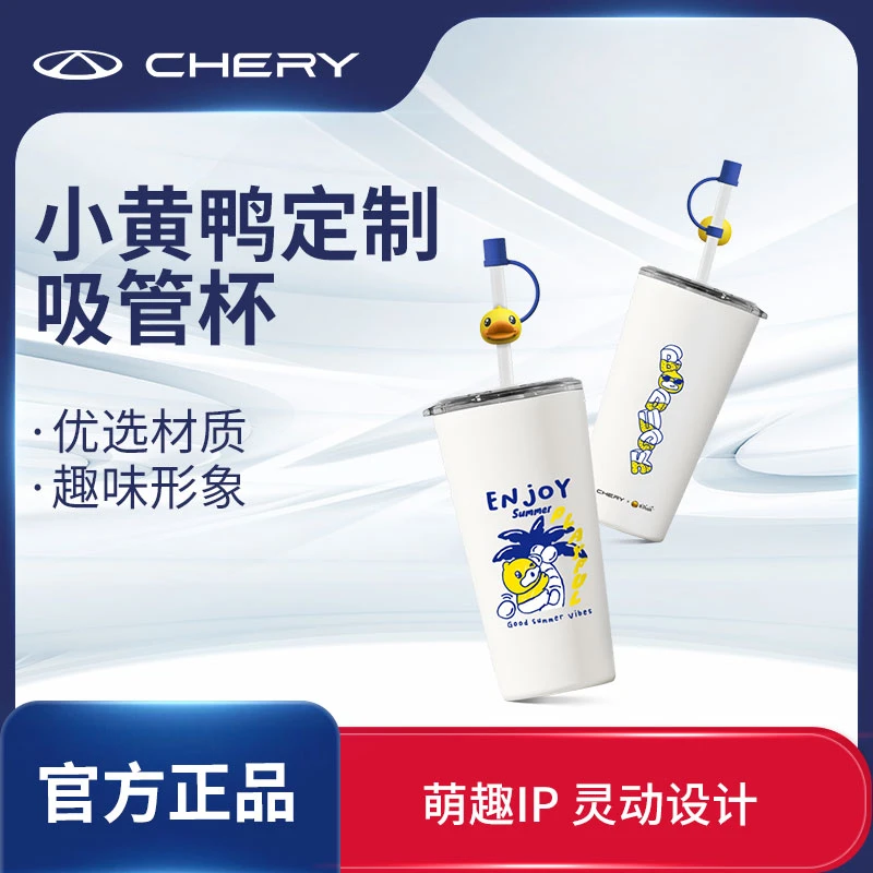 CHERY/奇瑞小黄鸭联名IP清爽夏日吸管杯