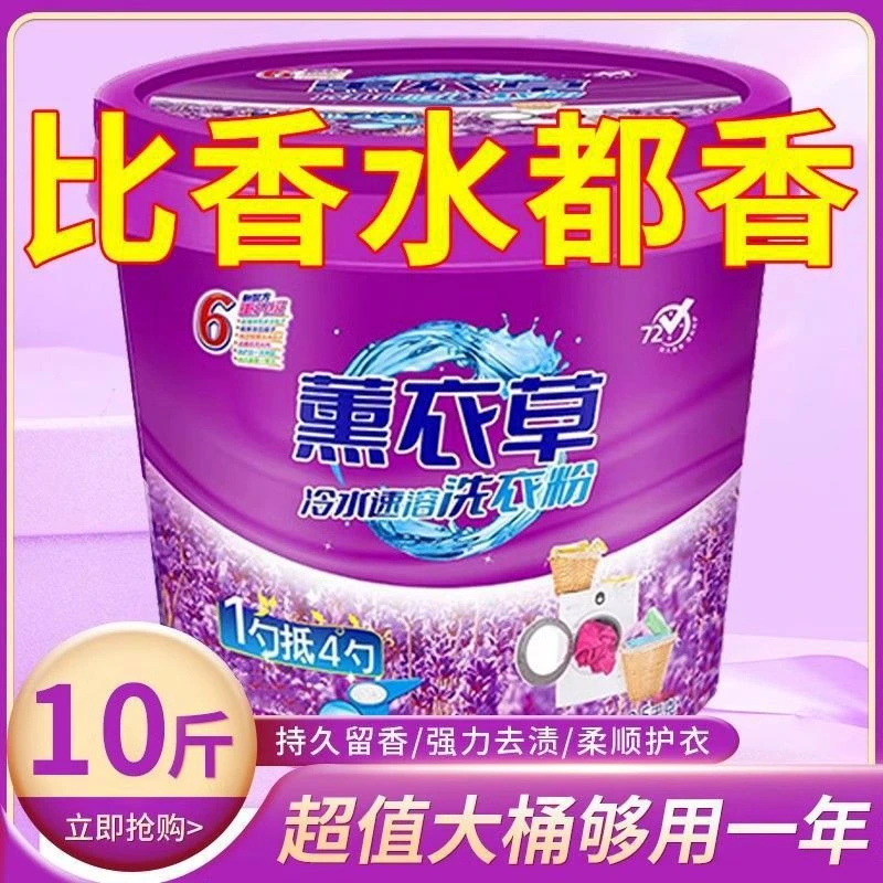 10斤超值正品大桶薰衣草除菌香氛洗衣粉桶装家用实惠持久留香
