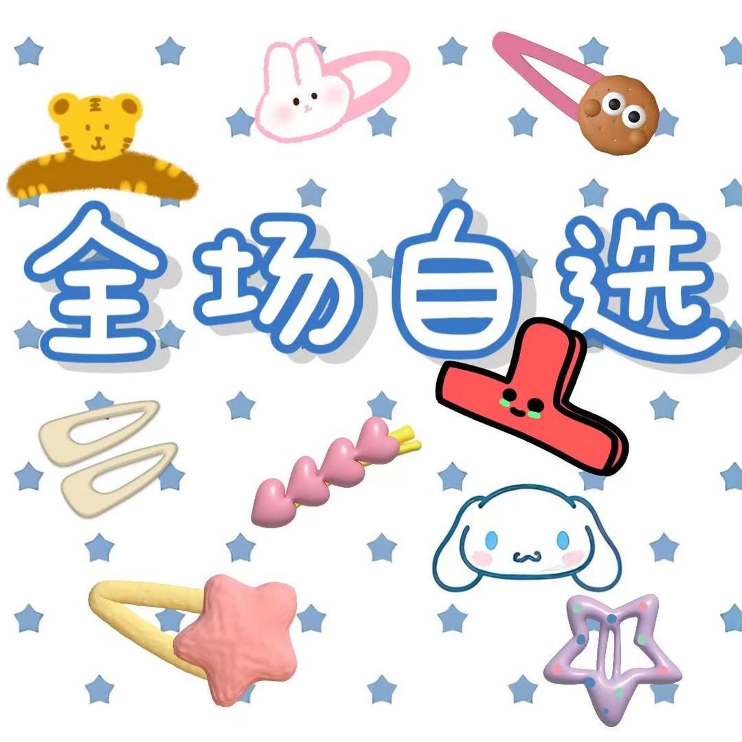 【自选单】发圈-抓夹全场头饰自选带走~