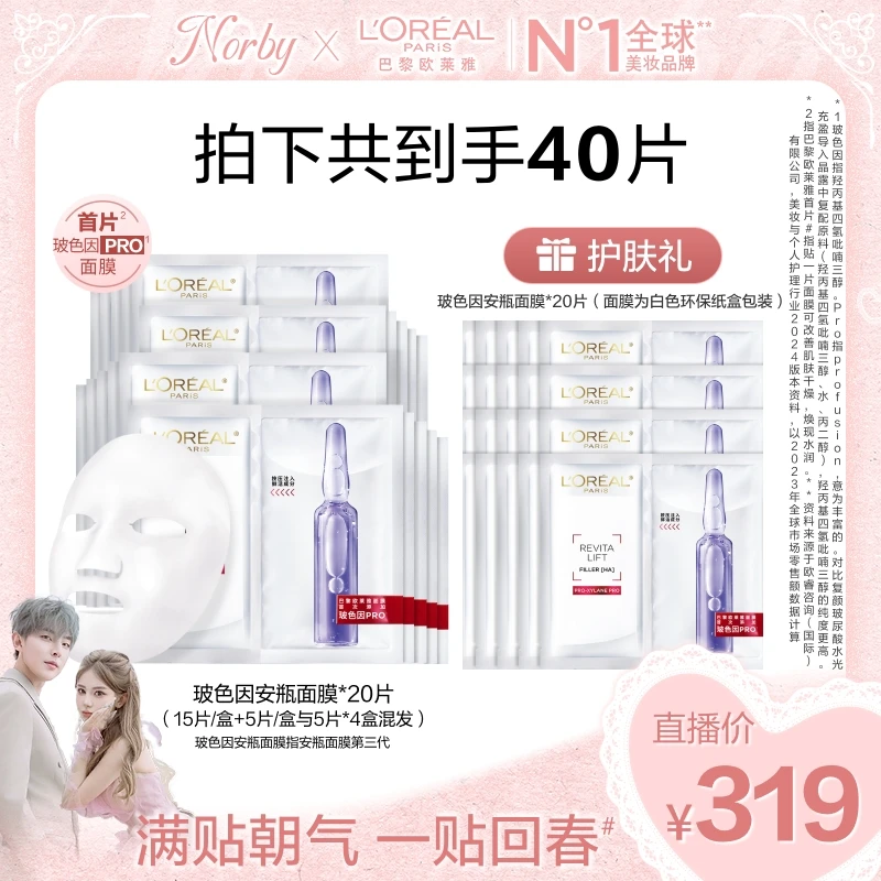 【诺诺宠粉】欧莱雅玻色因安瓶面膜补水修护保湿舒缓-