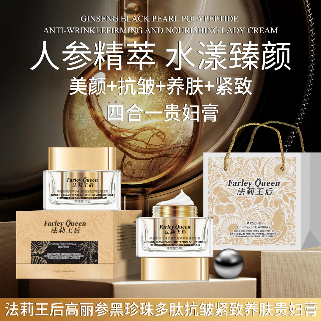 【高丽参贵妇膏】法莉王后高丽参黑珍珠多肽抗皱紧致养颜贵妇膏GA1