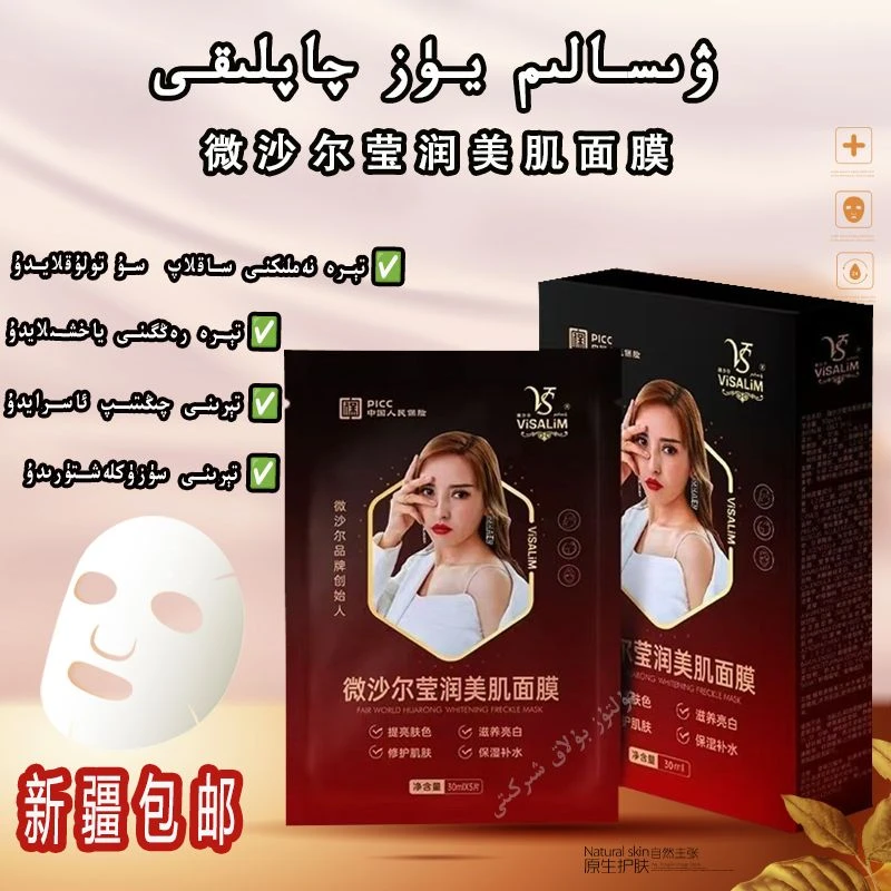 【新疆包邮】微沙尔莹润美肌面膜1盒5片