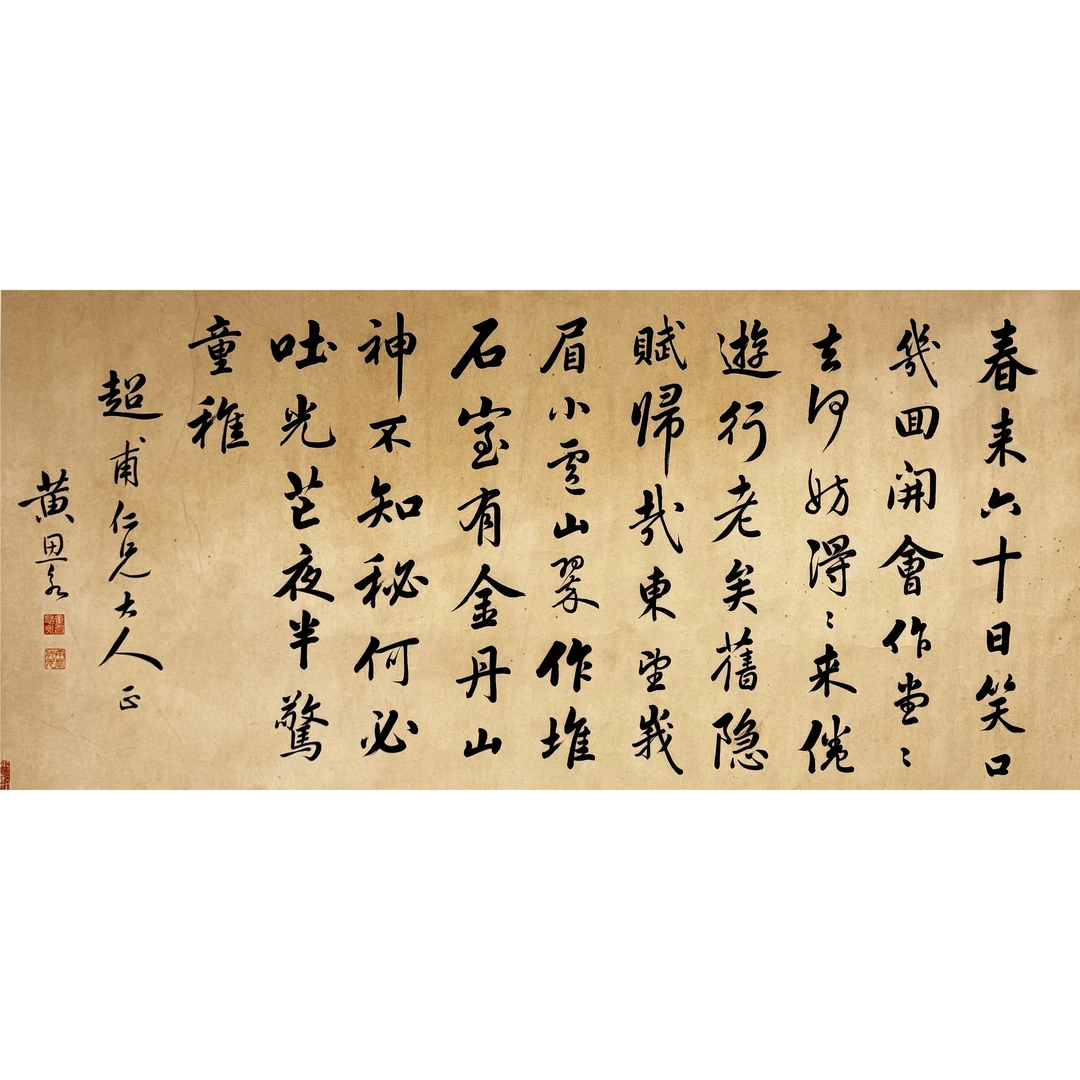 黄思永 行书五言诗二首 横幅镜心 63×132.5cm约7.7平尺