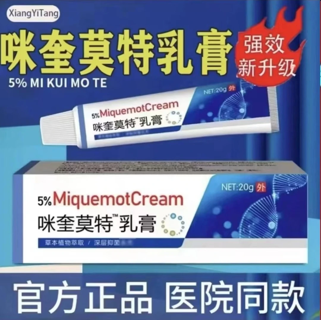 【官方正品】咪奎莫特乳膏5%丝状寻常扁平脖子肉粒疙瘩20g/支软膏