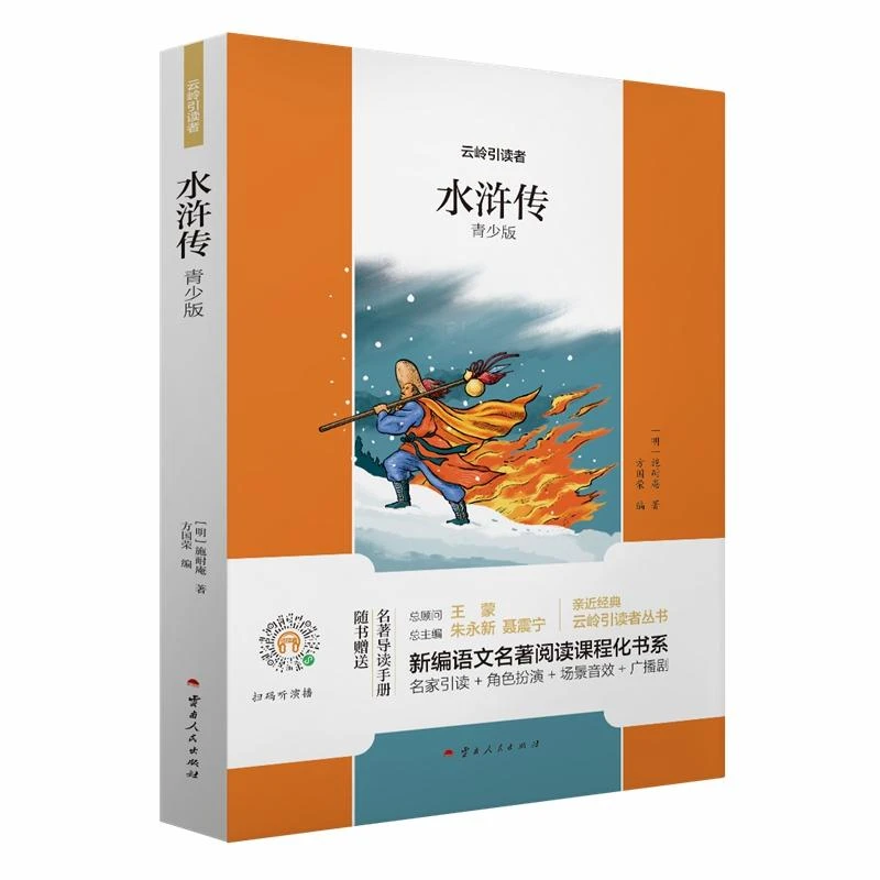 【新华书店优选】水浒传(青少版)5下/云岭引读者/名著阅读课程化