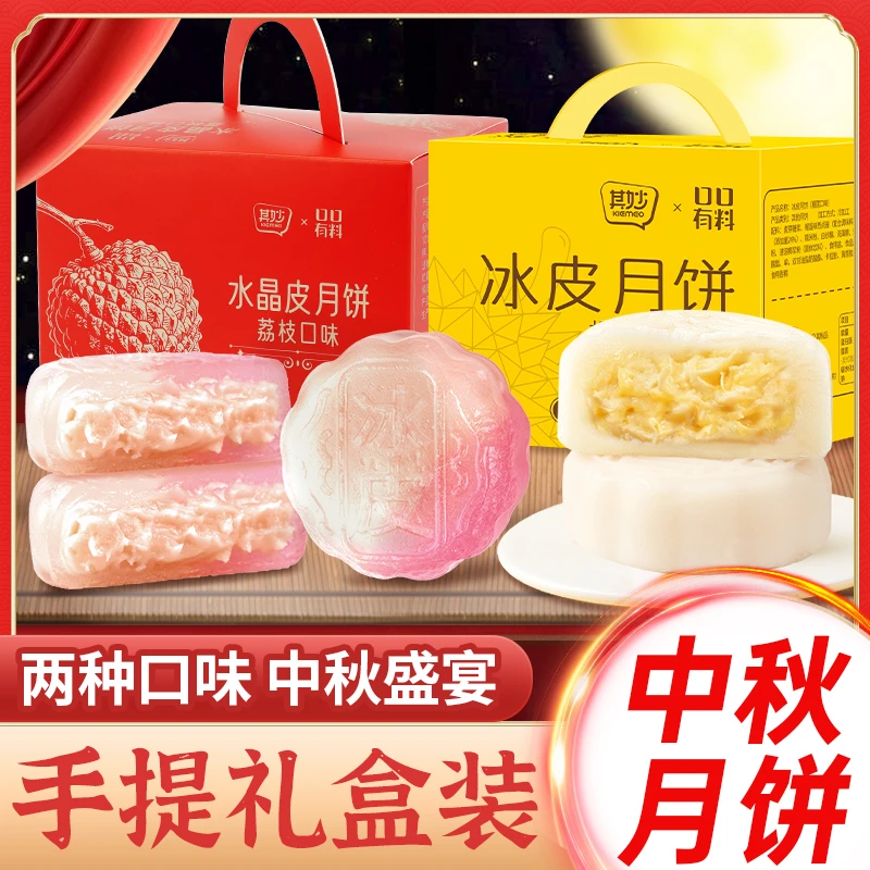 荔枝味水晶皮月饼水果味中秋月饼榴莲味冰皮月饼糕点零食中秋送礼