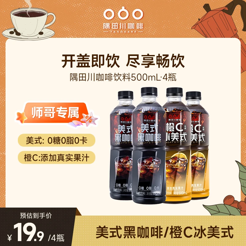 【师哥专属】隅田川即饮美式风味便携黑咖啡饮料橙C/美式500ml*4瓶
