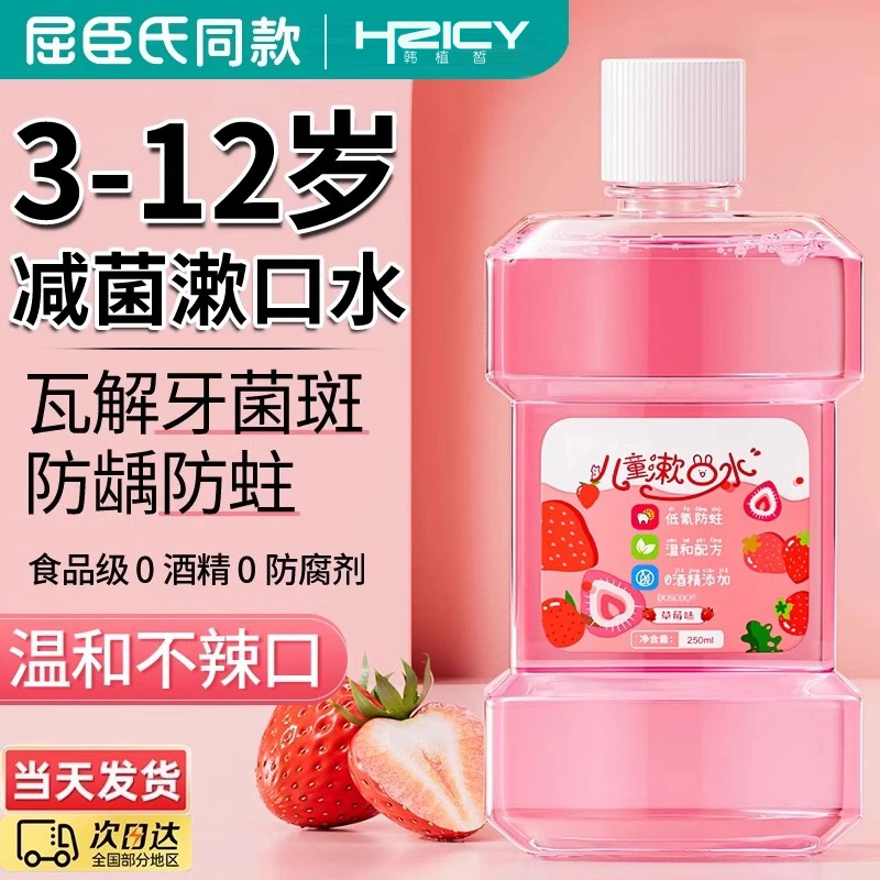 【儿童专用】儿童漱口水益生菌防蛀平衡口腔儿童护龈护齿早晚漱口水