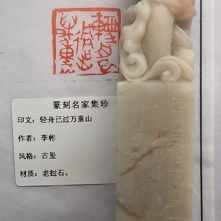 一***念老挝石印石轻舟已过万重山（李彬）