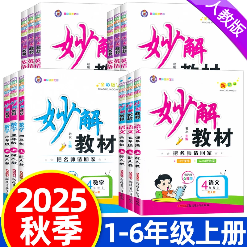 【直播专享价】25秋新 妙解教材小学123456年级上下语文数学英语黄