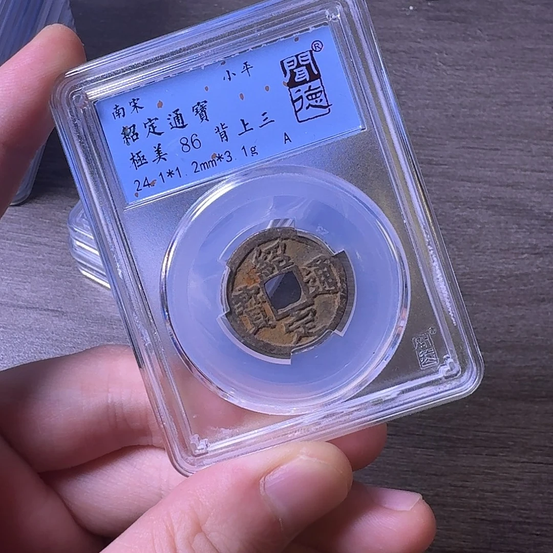 铜闻博文化绍定通宝